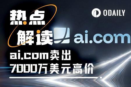 从7000万美元天价交易到首日宕机：ai.com的“草台”首秀
