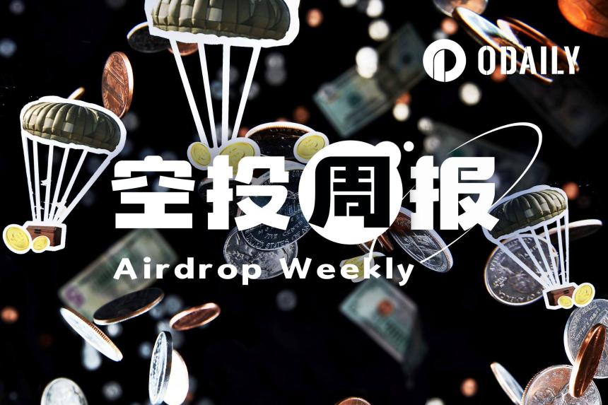 空投周报｜Polymarket官方宣布尚未空投快照；Jupiter发起取消2026年Jupuary空投投票（2.9-2.22）